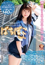 ばちぼこちゃん。潮吹きミニマム女子大生 えな 「大きいのが気持ち良すぎて失神するかと思った…」153cmのミニマム女子をデカチンで串刺しピストン！涙目になるくらいイカせまくってやりました！ 春日えな