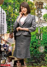憧れの女上司と 浜崎真緒_
