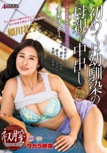 童貞中出し 初めては幼馴染の母親で中出し 姫川礼子_