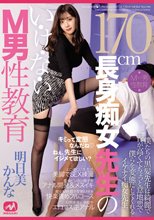 170cm長身痴女先生のい・け・な・いM男性教育 明日美かんな