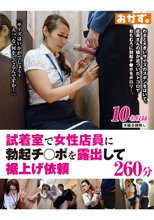 試着室で女性店員に勃起チ○ポを露出して裾上げ依頼260分 OKAX-879