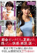 デカチンを誘惑する美人巨乳妻、離島から上京してきた素朴な島人美少女、エロい街’錦糸町’が生んだAV女優、東京下町でお漏らし溢れ出る中出し＆顔射SEX277分8発射！！