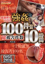 強●挿入中出し強● 総被害件数100件！！ 10時間