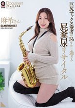 巨尻サックス奏者の恥ずかし過ぎる屁糞尿リサイタル