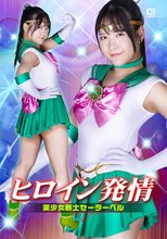 ヒロイン発情 美少女戦士セーラーベル 南乃そら