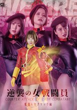 逆襲の女戦闘員 電磁人間アタック編
