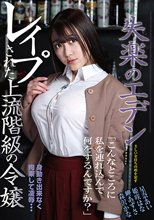 失楽のエデン レ●プされた上流階級の令嬢