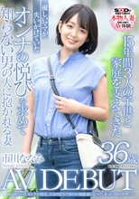 15年間3人の子供と家庭を支えてきた優しいママが失いかけていたオンナの悦びを求めて知らない男の人に抱かれる妻 市川ななみ 36歳 AV DEBUT