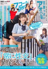 ―SEXが溶け込んでいる日常― 学園生活で「常に性交」青春ストーリー_