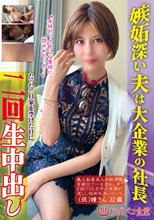 嫉妬深い夫は大企業の社長 たった一日家を空けた日に二回生中出し