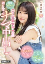身長148cmのロリ巨乳女子大生 はじめてのナマ中出し 千葉あやめ