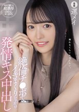 絶倫チ●ポでイキまくりながら発情キス中出し 運メイ_