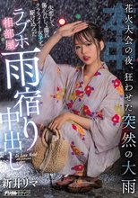 花火大会の夜、狂わせた突然の大雨 失恋して傷心びしょ濡れクラスメイト女子と駆け込んだラブホ相部屋雨宿り中出し 新井リマ_