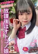 放課後はオトコノ娘 おじさんキラーの激カワJ○女装子がハメたりハメられたり！？