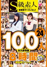 S級素人100人 8時間 part24 超豪華スペシャル