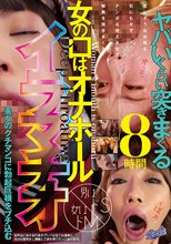 女の口はオナホール イラマチオ8時間