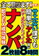 全て見せます！！サエない僕でも簡単にヤレた！！街で見かけたイイ女ナンパ2枚組8時間