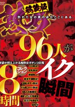 秘蔵版 熟女96人がイク瞬間コレクション 8時間