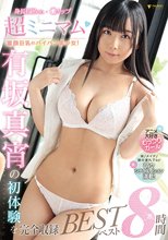 超ミニマム童顔巨乳のパイパン美少女！有坂真宵の初体験を完全収録ベスト8時間