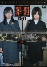 罪と罰 万引き女 ＃01 OL編・1
