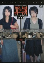 罪と罰 万引き女 ＃02 人妻編・1