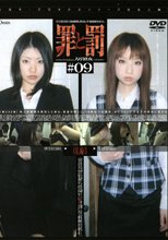 罪と罰 万引き女 ＃09 OL編・3