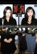 罪と罰 万引き女 ＃10 人妻編・3