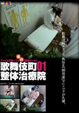 歌舞伎町整体治療院 01