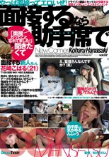 面接するなら助手席で vol.02 花崎こはる