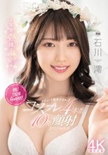 デビュー1周年だよん コスプレ4本番10発顔射スペシャル！！ 石川澪_