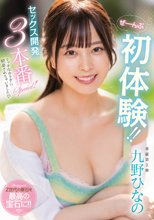 ぜーんぶ初体験！！セックス開発 3本番Special！！ 九野ひなの