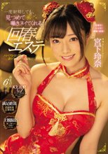一度射精しても、見つめて囁きヌイてくれる回春エステ 宮下玲奈_