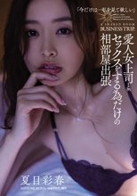 愛人女上司とセックスをする為だけの相部屋出張 夏目彩春_