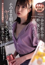 会社の飲み会で酔い潰れた部下を家まで送ったら、そのまま朝まで一晩中ヤリまくってしまった。 二宮ひかり_