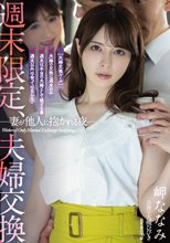 週末限定、夫婦交換 妻が他人に抱かれる夜 岬ななみ_