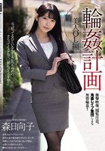 輪●計画 美人OL編 森日向子