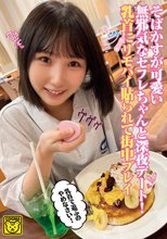 そばかすが可愛い無邪気なセフレちゃんと深夜デート！乳首にリモバイ貼られて街中プレイ