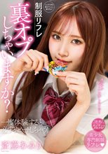 制服リフレ 裏オプしちゃいますか？ 斎藤あみり_