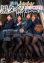 満員ムレムレ黒タイツ女子○校生エレベーター 湿度300％超…下校直後でムレた色々なデニール数の黒タイツに挟まれ踏まれ何度も射精させられるっ！【同時収録】満員ぎゅうぎゅう汗だく黒タイツサウナ