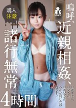 嗚呼、近親相姦、諸行無常4時間