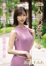 人妻の浮気心 黒川すみれ_