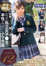 想像できない誰にも見せられない有名私立女子●生の本性丸出しナマ交尾12