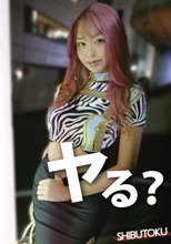 ヤる？