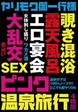 ヤリモク御一行様 ピンク温泉旅行 4時間