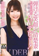 加納京香 41歳 弾ける笑顔の清楚妻 旦那に内緒で初撮りAVデビュー！