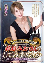 ファンの自宅をゲリラ訪問！君島みおさんとしてみませんか～憧れの熟女と夢の中出しセックス～