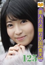 素人ハメ撮り天国 すってん 125