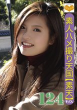 素人ハメ撮り天国 すってん 124
