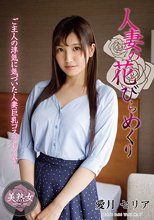 人妻の花びらめくり 愛月セリア