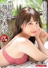 顔射の美学 17 美女の顔面に溜まりに溜まった白濁男汁をぶちまけろ！！ 時田萌々【MGSだけのおまけ映像付き+20分】_